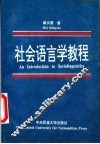 社会语言学教程 封面