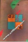 语言散论 封面
