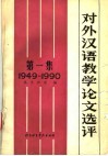 对外汉语教学论文选评  第1集  1949-1990 封面