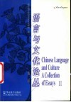 语言与文化论丛  第2辑 封面