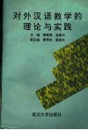 对外汉语教学的理论与实践 封面