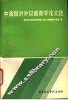 中高级对外汉语教学论文选 封面