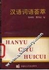 汉语词语荟萃 封面