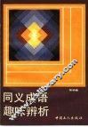 同义成语趣味辨析 封面
