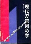 现代汉语词彩学 封面