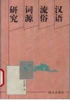 汉语流俗词源研究 封面