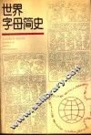 世界字母简史 封面