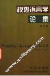 模糊语言学论集 封面