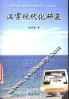 汉字现代化研究 封面