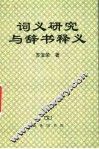 词义研究与辞书释义 封面