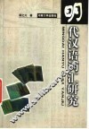 明代汉语词汇研究 封面