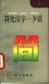 简化汉字一夕谈 封面