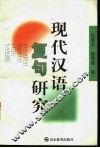 现代汉语复句研究 封面