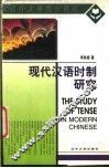 现代汉语时制研究 封面