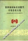 第四届国际汉语教学讨论会论文选 封面