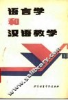 语言学和汉语教学 封面