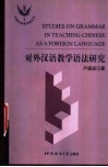 对外汉语教学语法研究 封面