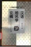 汉语地名学论稿 封面