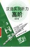 汉语实况听力高阶 封面