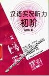 汉语实况听力初阶 封面