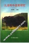 九龙牦牛选育研究 封面