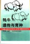 牦牛遗传与育种 封面