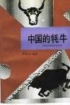 中国的牦牛 封面