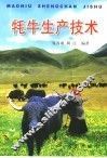 牦牛生产技术 封面