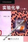 实验化学  上 封面