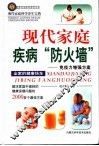 现代家庭疾病“防火墙”  免疫力增强方案 封面