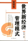 世界新经济管理模式  美国卷 封面