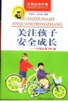 关注孩子安全成长  父母必读300例 封面