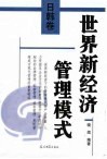 世界新经济管理模式  日韩卷 封面