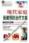 现代家庭保健预防治疗方案 封面