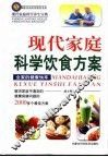 现代家庭科学饮食方案 封面