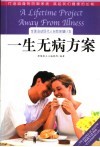 一生无病方案  全面启动现代人自我保健计划 封面