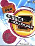 电脑百宝箱  常用工具使用指南 封面