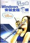 开机即会 Windows 安装全程图解 封面