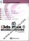 新编3ds max 6建筑效果图应用技能培训教程 封面