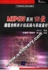 MSP430系列16位超低功耗单片机实践与系统设计 封面