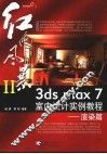3ds max 7室内设计实例教程  渲染篇 封面