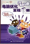 开机即会：电脑优化全程图解 封面
