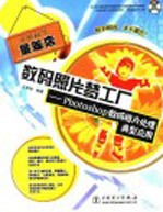 数码照片梦工厂 Photoshop数码相片处理典型应用 封面