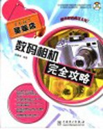数码相机完全攻略 封面