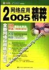 2005年网络应用精粹 封面
