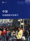 中国：国别援助评价报告 封面
