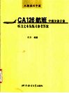 从韩国到中国CA126航班：中级汉语口语听力文本及练习参考答案 封面