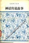 神话传说故事  改写 封面