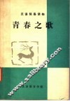 汉语简易读物  青春之歌  简写本 封面