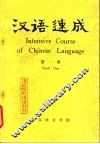 汉语速成  第1册 封面